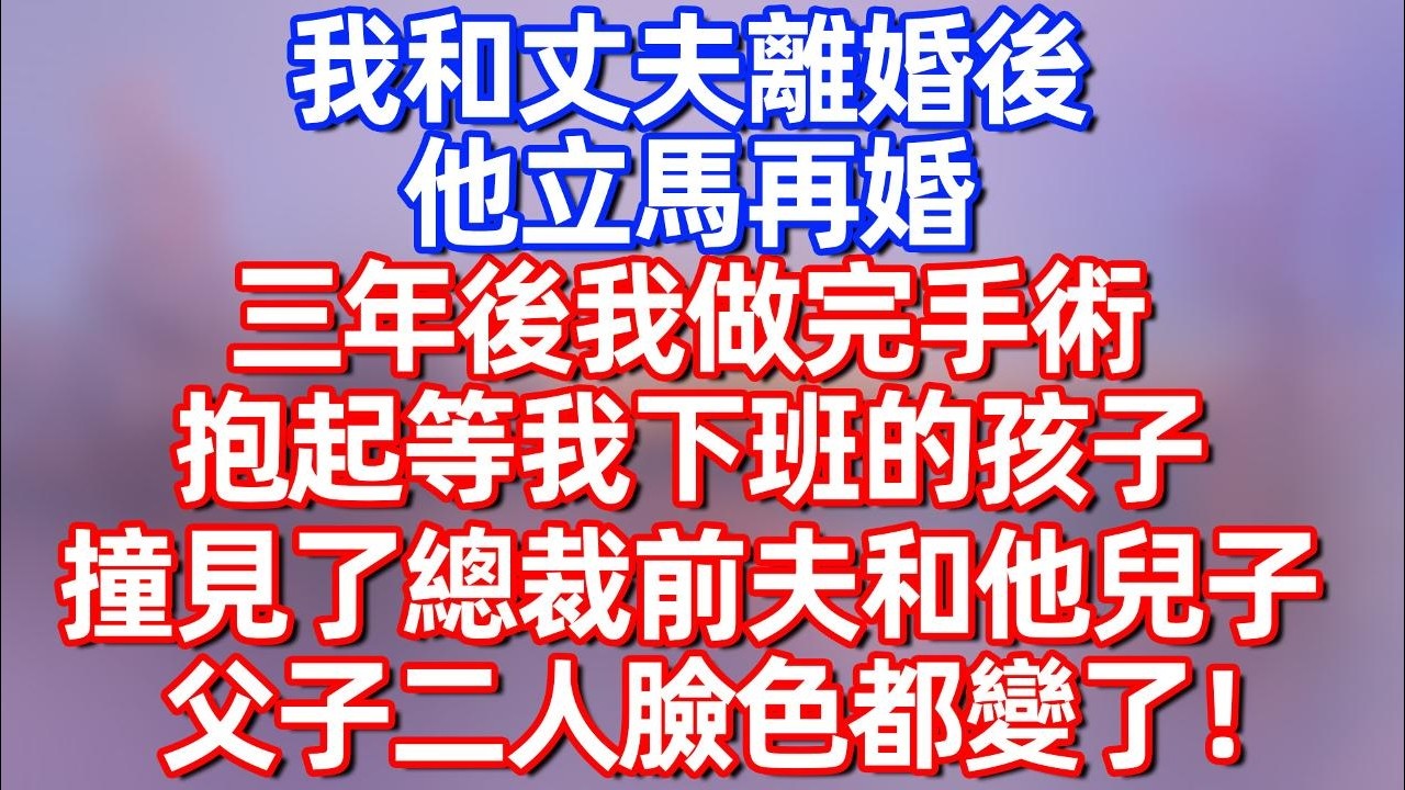 【完結】我和丈夫离婚后，他立马再婚 三年后我做完手术 抱起等我下班的孩子，撞见了总裁前夫和他儿子 父子二人脸色都变了！#碧荷講故事 #深夜淺讀 #情感 #完结文 #情感故事