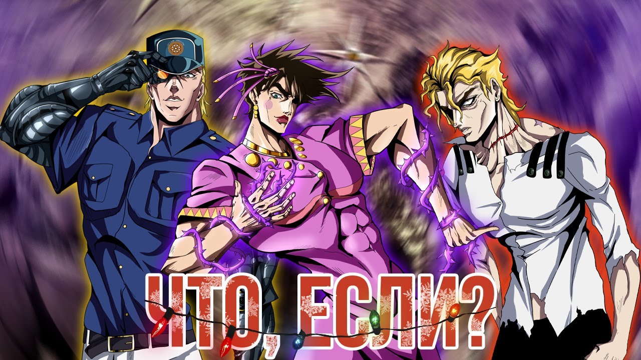 ЧТО, ЕСЛИ БЫ СОБЫТИЯ ВТОРОЙ ЧАСТИ JOJO 