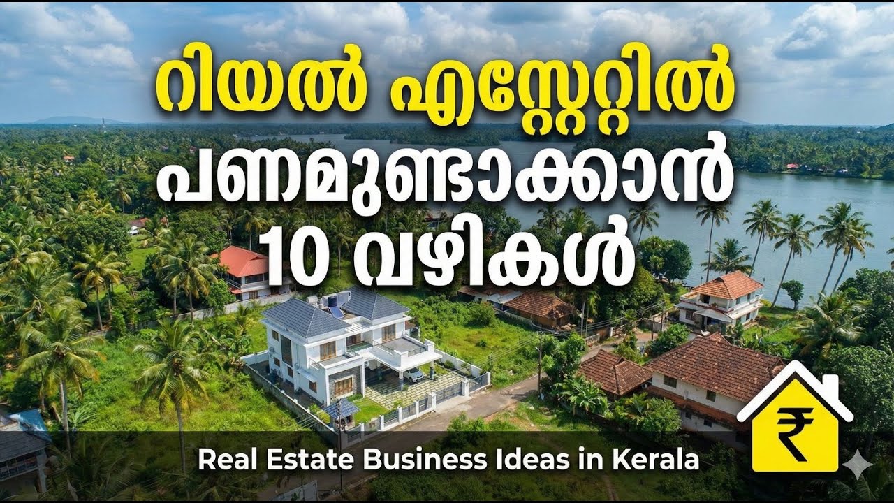 റിയൽ എസ്റ്റേറ്റിൽ പണമുണ്ടാക്കാൻ 10 വഴികൾ Real Estate Business Ideas in Kerala കേരള റിയൽ എസ്റ്റേറ്റ്
