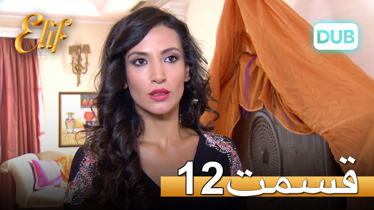 الیف با دوبلۀ فارسی | قسمت 12