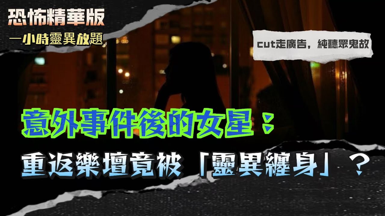 恐怖精華版｜意外事件後的林曉培：重返樂壇竟被「靈異纏身」？｜記者M小姐殯儀館採訪驚魂現場，竟被亡者附身｜殯儀館護身手鏈突然斷裂，攝影師當場暈倒｜北角精工髮品廠火災靈異回顧，煙霧中現神秘老人