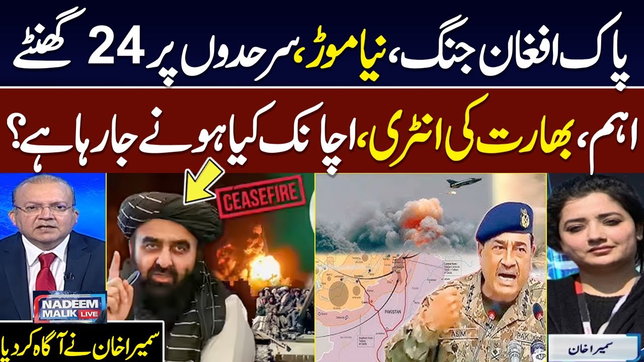Pakistan Afghanistan Ceasfire |  Sumaira Khan Gives Shocking Details on Current Scenario