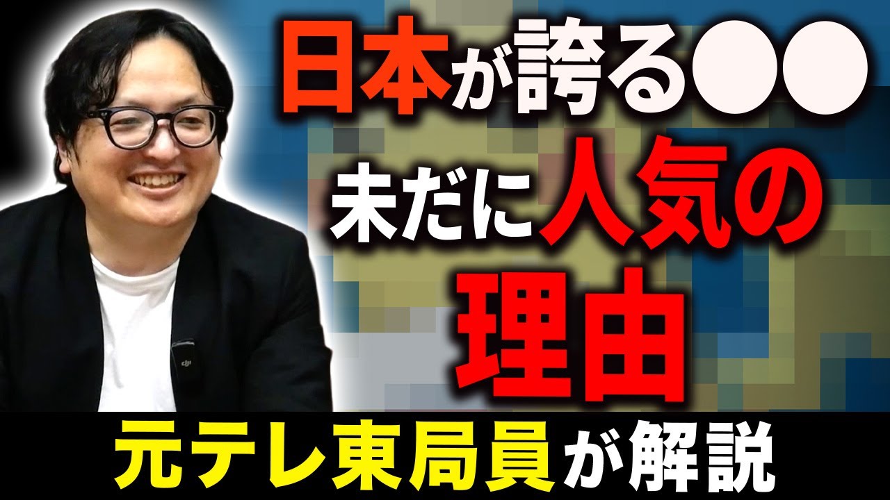 なぜ〇〇は愛されるのか？元テレ東局員が〇〇の凄すぎる戦略について解説