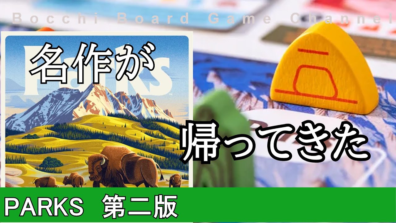2019年の名作が第二版になり、パワーアップして帰ってきた。Parks Review