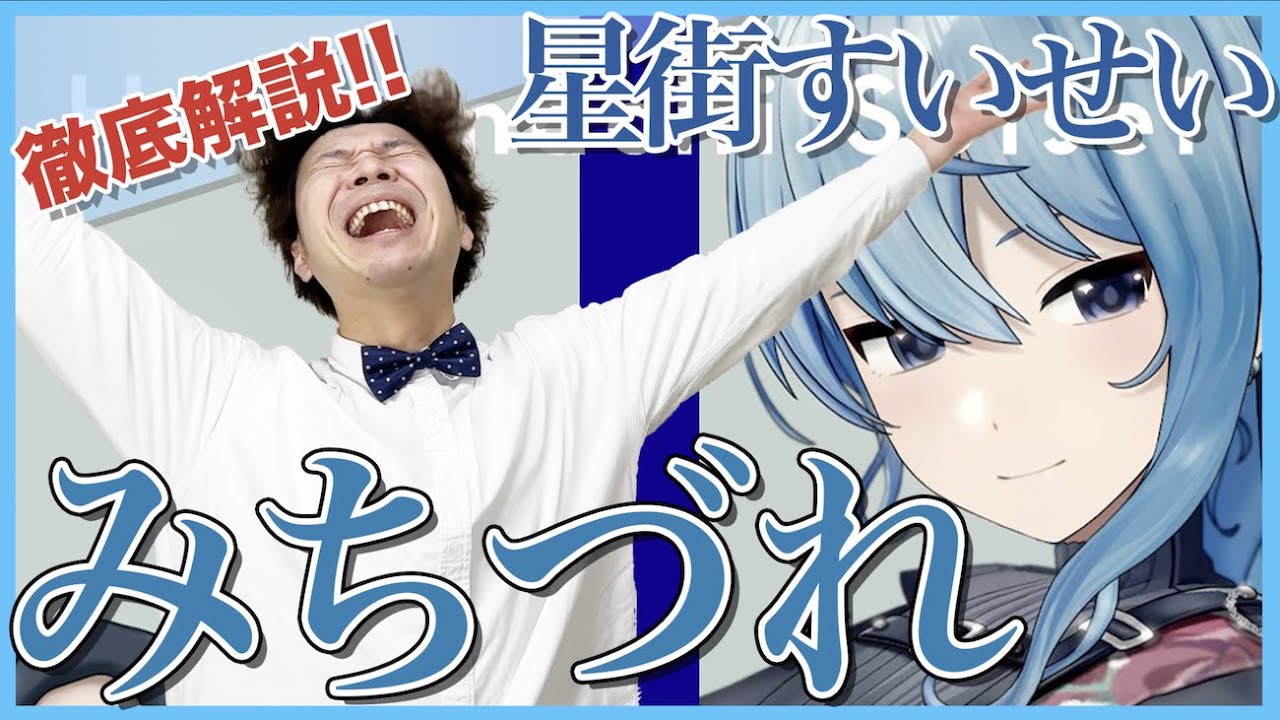 【星街すいせい-みちづれ/THE FIRST TAKE】ボイストレーナーがリアクション・解説【ホロライブ】