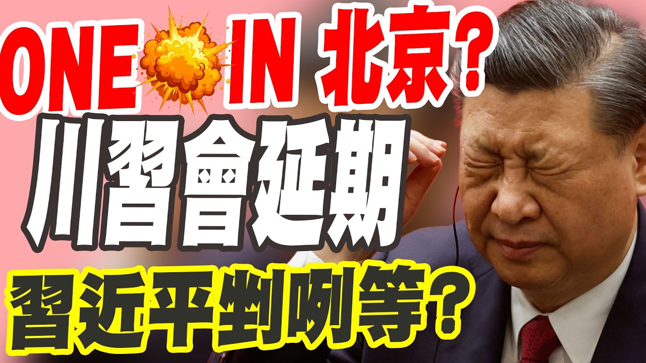 【政義重砲💥】習近平是下面一位？川普揚言「接管古巴」..習小弟再減1！下一個目標是北京？川習會延期成川普談判最佳籌碼？│20260317│三立新聞台