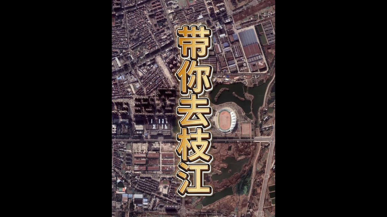一镜到底带你从宜昌东到枝江市，大宜昌境内唯一的平原区县。#地理知识 #三维地图看世界