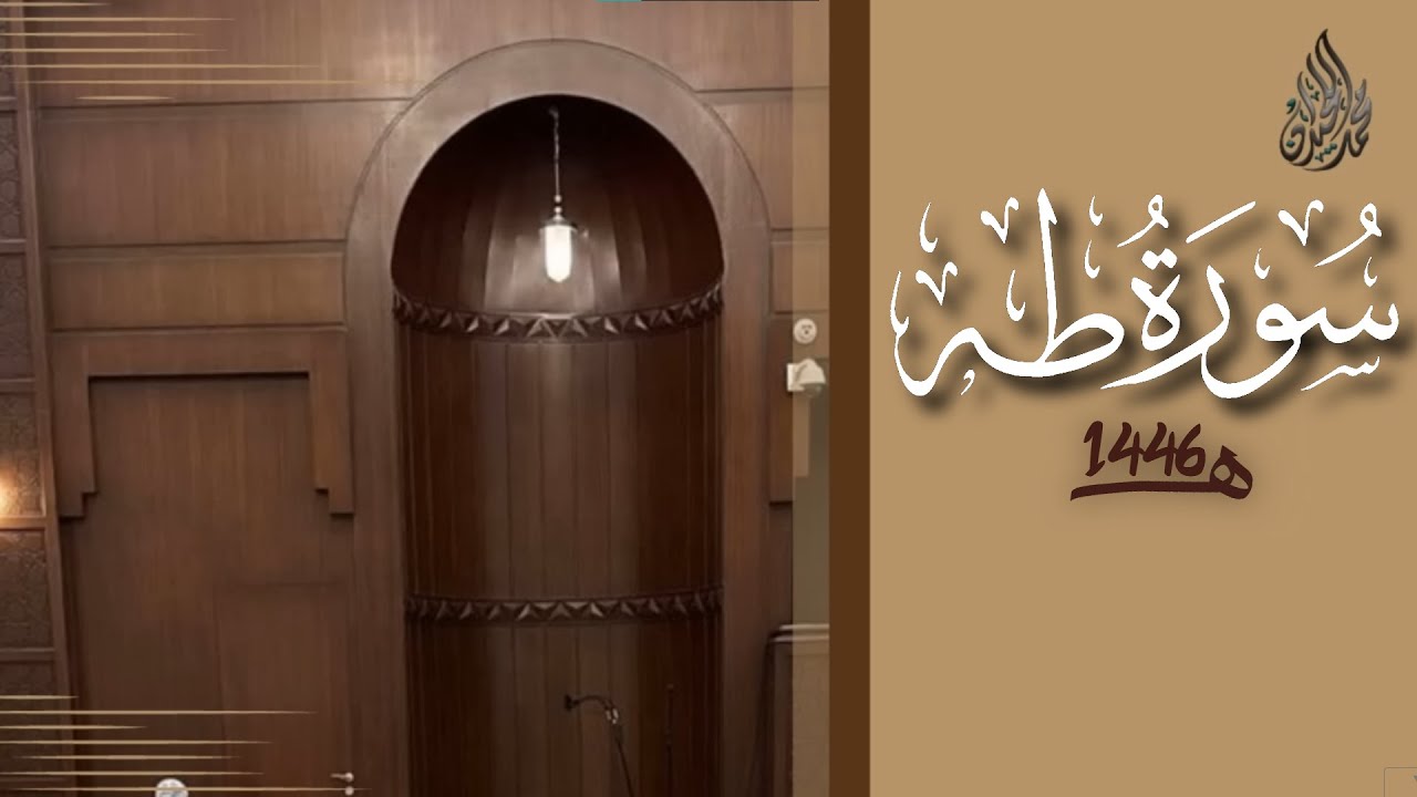 سورة طه محمد اللحيدان رمضان 1446 | Surah Taha Muhammad Al-Luhaydan