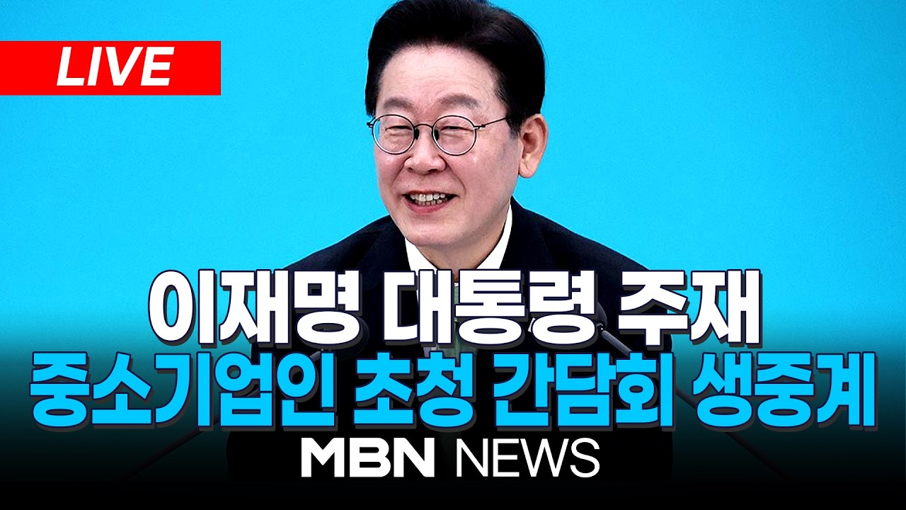 🔴[LIVE] 이재명 대통령 주재, '중소 기업인과 대화' 간담회…상생협력 방안 논의 | MBN NEWS