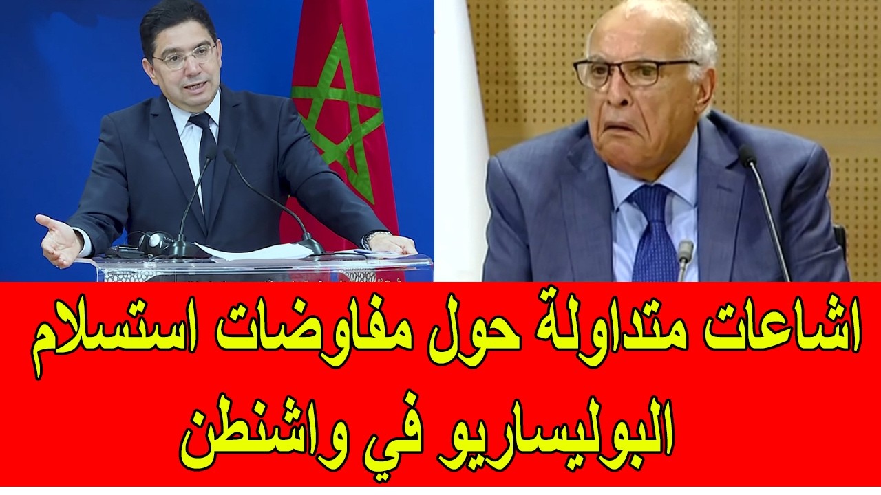 اشاعات متداولة حول مفاوضات استسلام البوليساريو في واشنطن