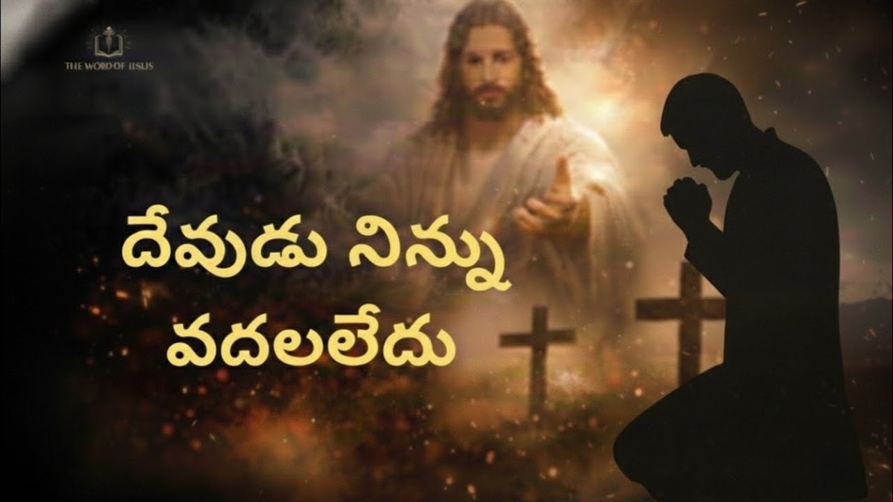 దేవుడు నిన్ను వదిలేశాడా? – How to Know God Is Still With You