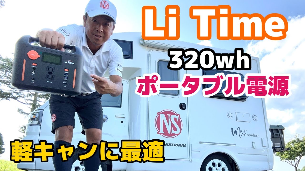 重さ僅か3,6kg！軽キャンにぴったりの【LiTime 320Wh ポータブル電源】
