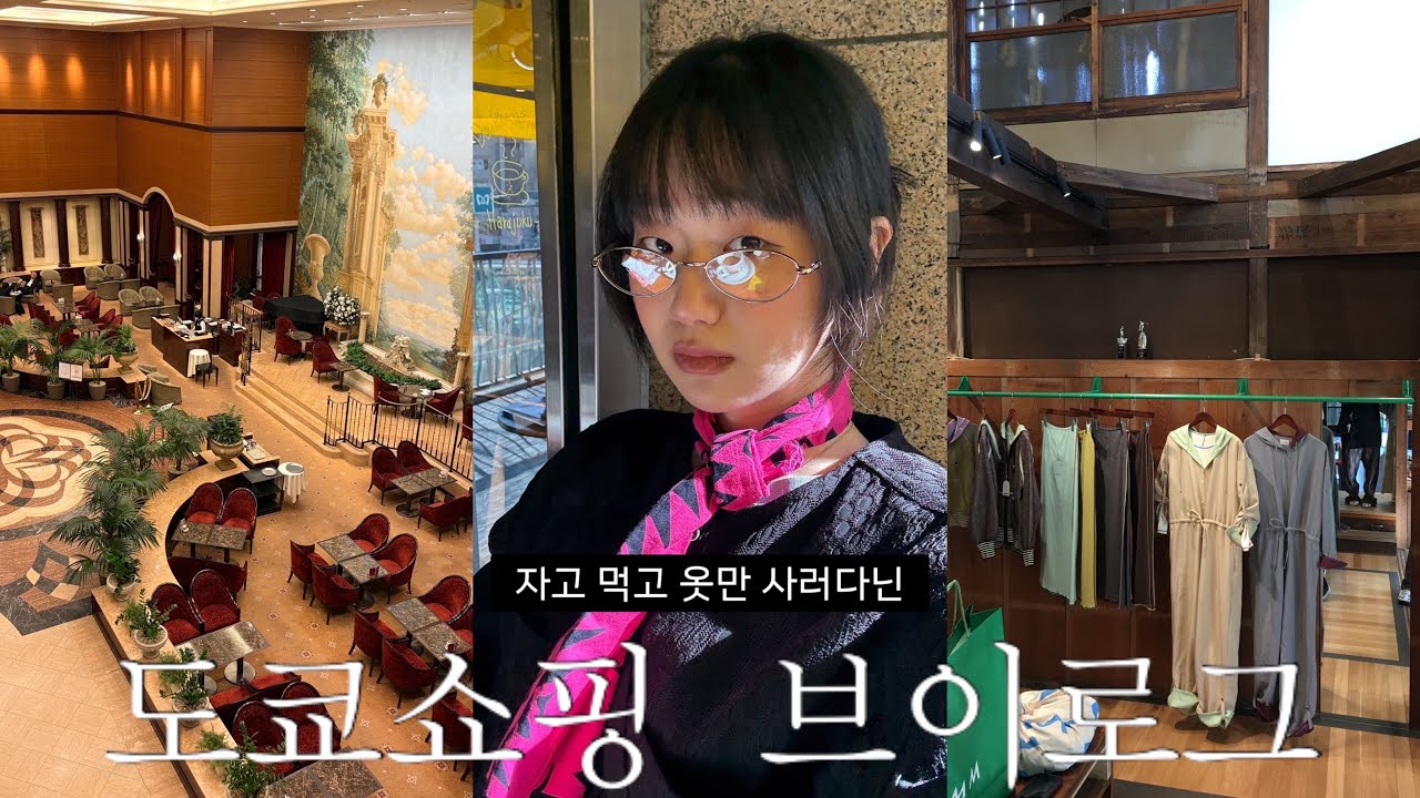 vlog옷만 보러다니는 도쿄여행 (Grounds • PAMM • Beams • needles • Shury • PUEBCO)