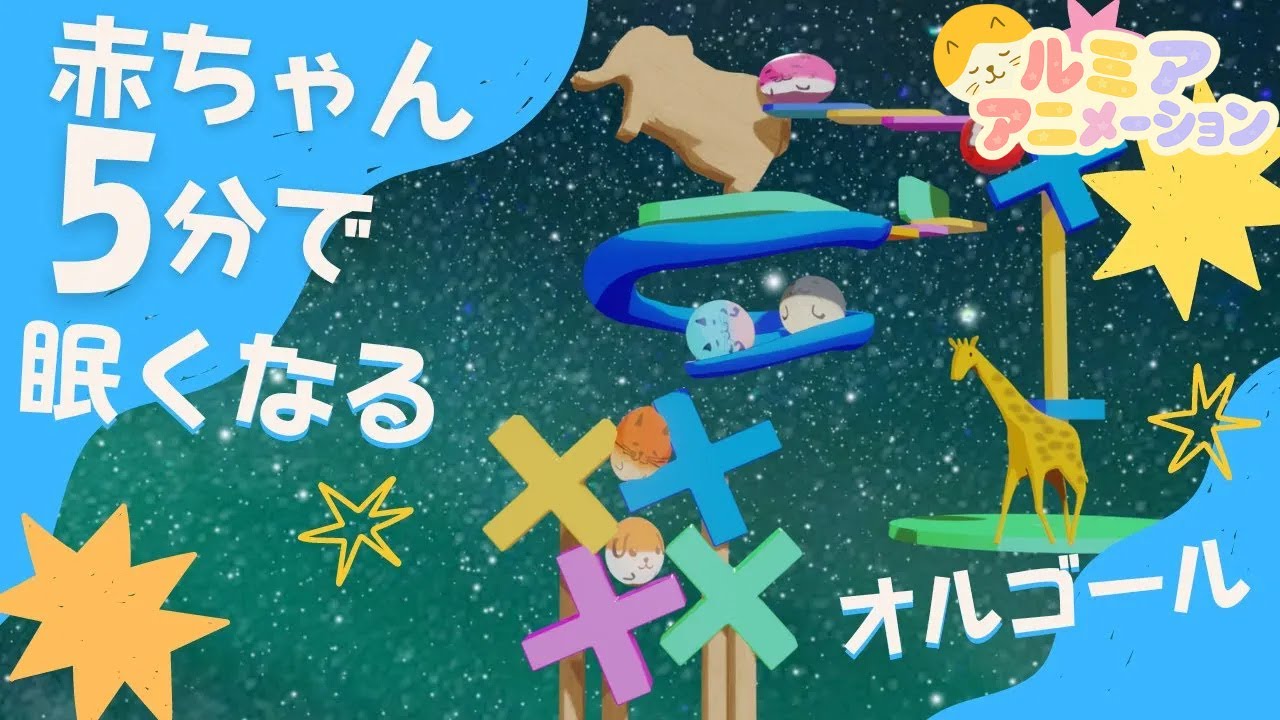 赤ちゃんが寝る音楽　5分でスヤスヤ眠くなる