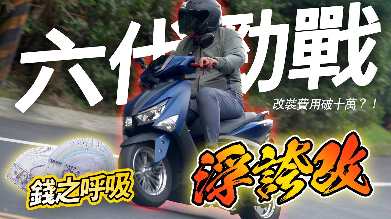 改裝費用破10萬，看起來還是很原廠？！錢之呼吸！六代勁戰浮誇改 -【六代改裝日記】EP.09