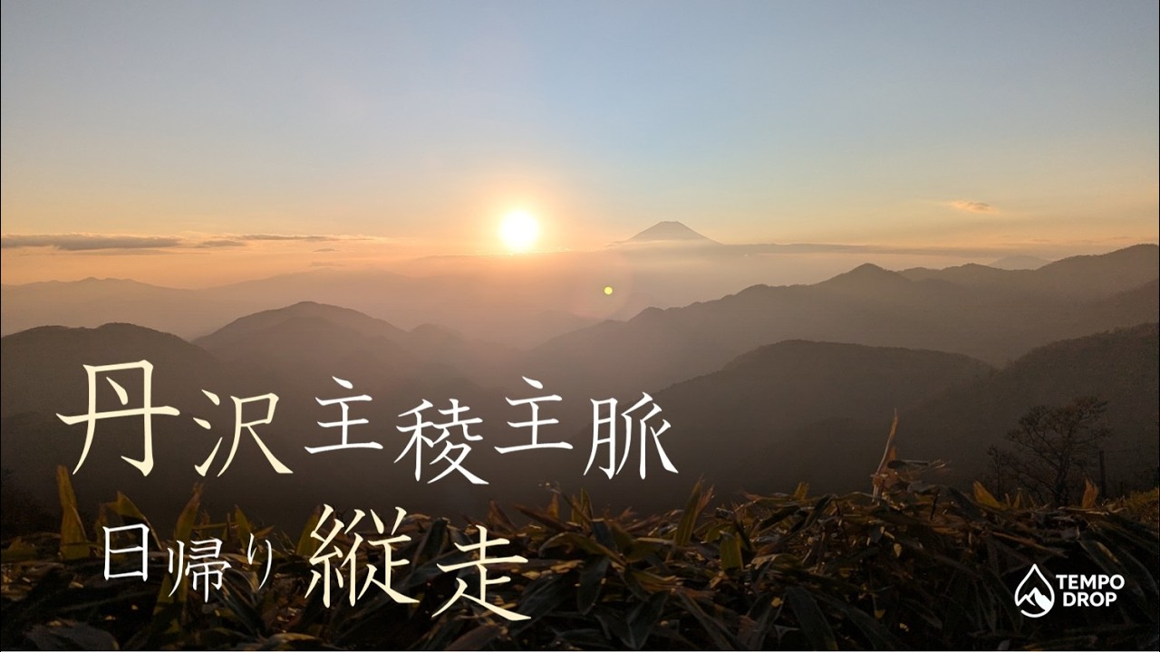 【丹沢主稜・主脈　日帰り縦走】西丹沢VCから大倉へ