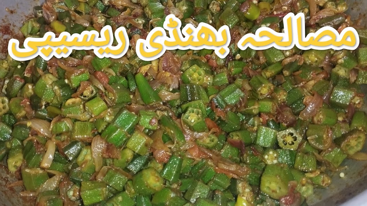 Masala Bhindi recipe||Bhindi recipe||Masala Bhindi by Meherban Family 