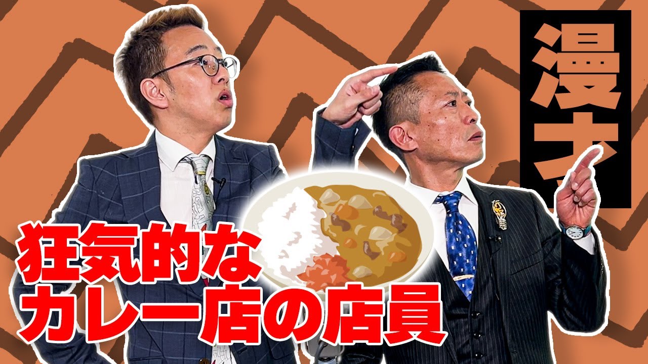 【漫才】狂気的なカレー店の店員と客