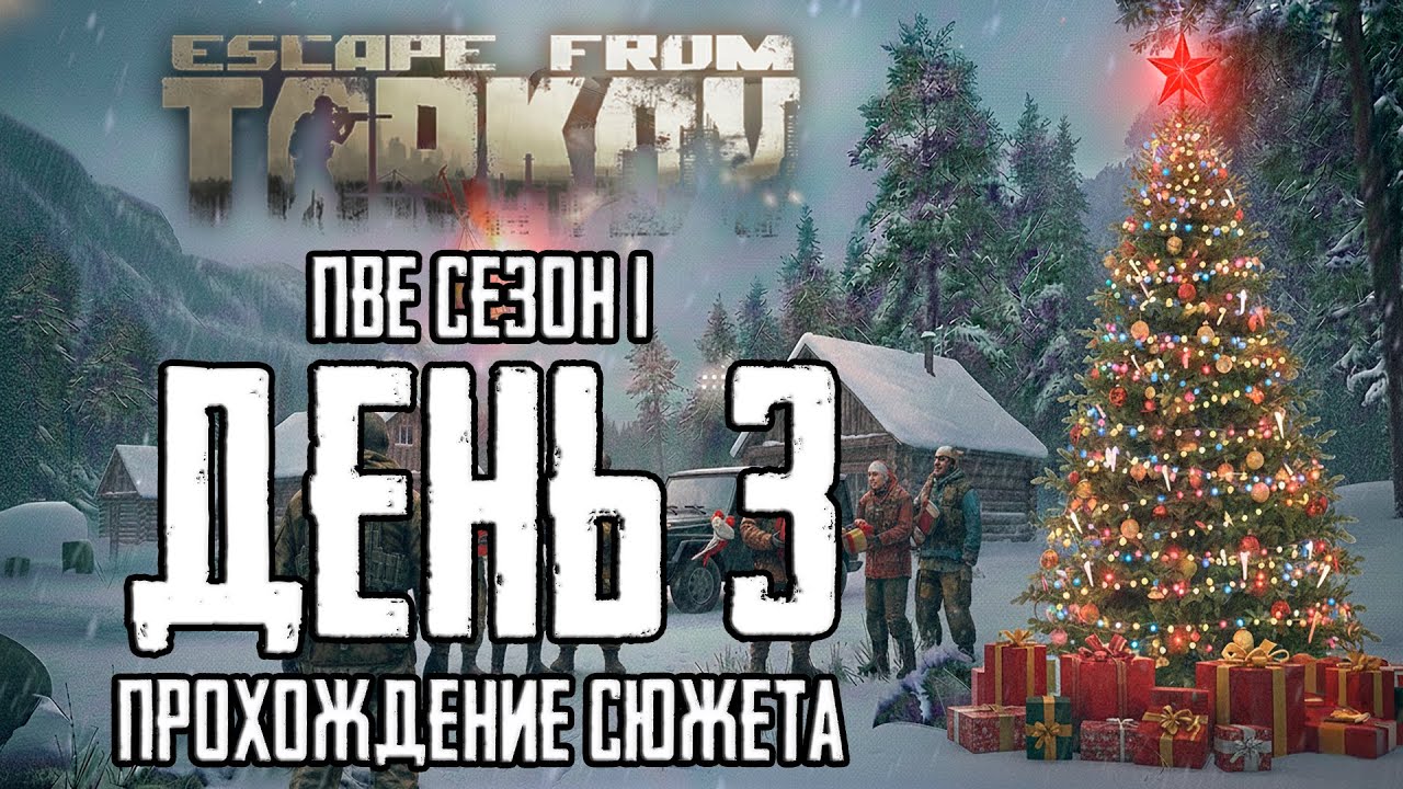 Escape from Tarkov: PVЕ (СЕЗОН 01 - ПАТЧ 1.0) – ДЕНЬ 03 [УРОВЕНЬ 08] | СО СТАРЫМ НОВЫМ ГОДОМ!!!