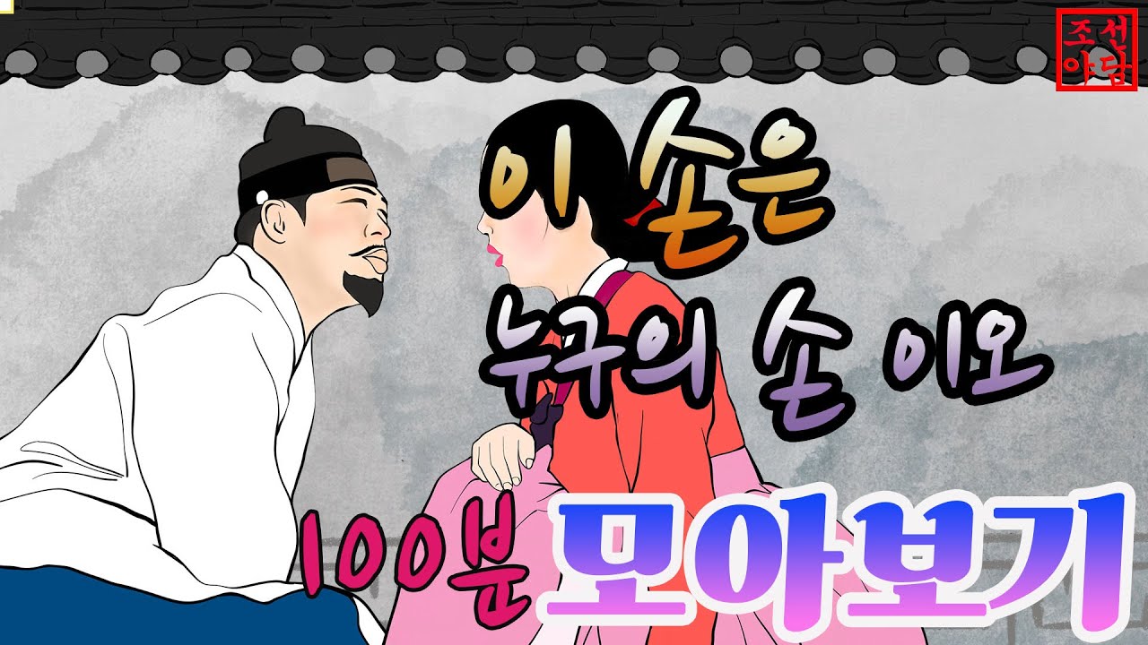 조선야담🎉 누구의 손이더냐? 이야기 모음#민담 #야담 #고전소설 #옛날이야기