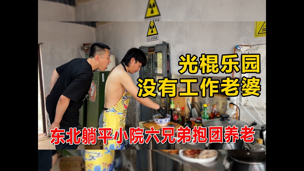 失业后躺下一年的生活记录，光棍小院兄弟吃上了卤煮那叫一个地道