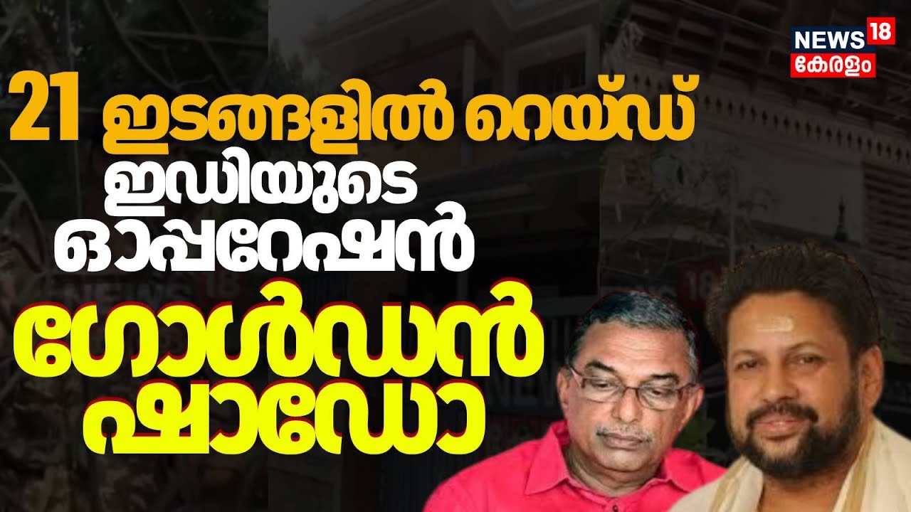 മൂന്ന് സംസ്ഥാനങ്ങളിലായി  21 ഇടങ്ങളിൽ റെയ്ഡ് , EDയുടെ ഓപ്പറേഷൻ ​ഗോൾഡൻ ഷാഡോ | Sabarimala Gold Theft