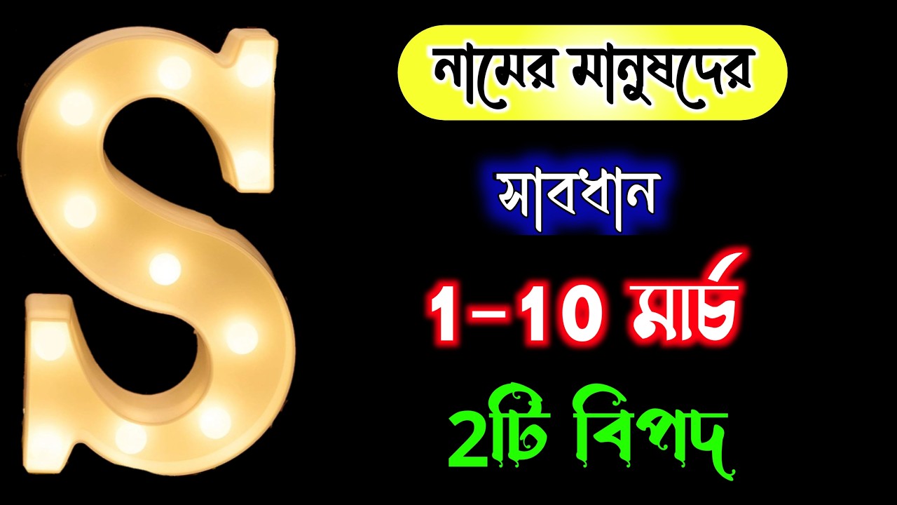 March ASTROLOGY 🔥🔥 S নামের মানুষদের ভাগ্যফল মার্চ মাসে কেমন যাবে ।।  S Name Meaning In BENGALI.