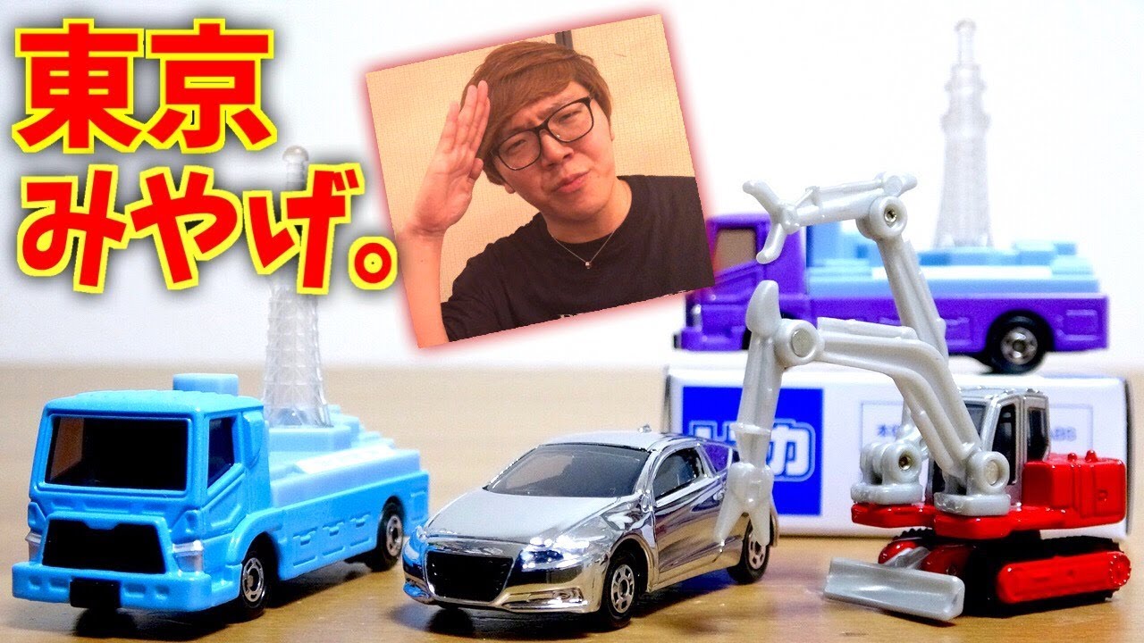 東京みやげ☆ヒカキンさんにチャンネル名ブンブン言ってもらった！トミカ ミニゲームやソラマチ店で限定車両もゲット☆12月の新作トミカもちらっと☆