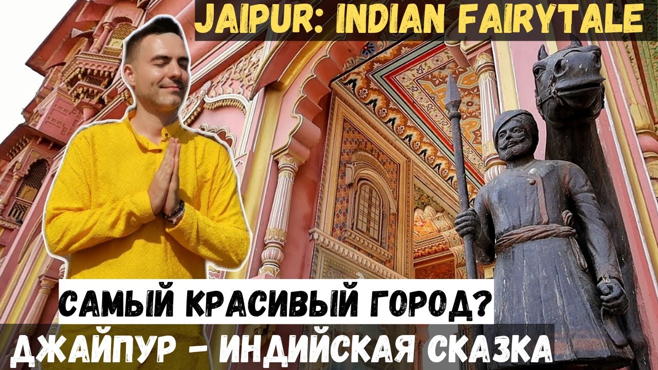Cамый красивый город Индии? Джайпур #путешествия #travel #Индия #Jaipur #Rajasthan #India #туризм