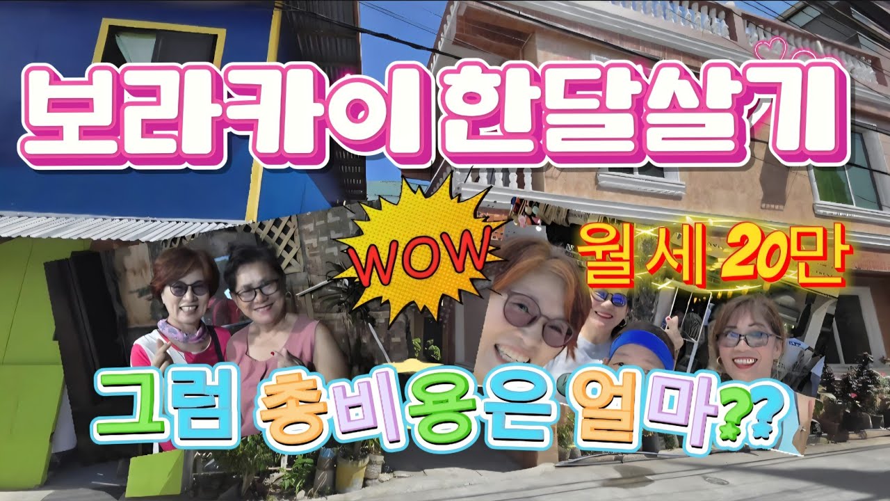 보라카이 한달살이 34 : 여행을 마치며...