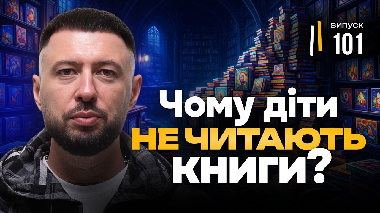 Чому діти більше не читають? Гірка правда для батьків.