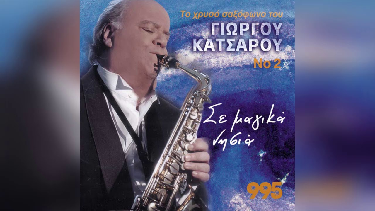 Γιώργος Κατσαρός - Σε Ξέχασα, Δε Ξεχνιέσαι, Δε Ξεχνιέσαι | Official Audio Release