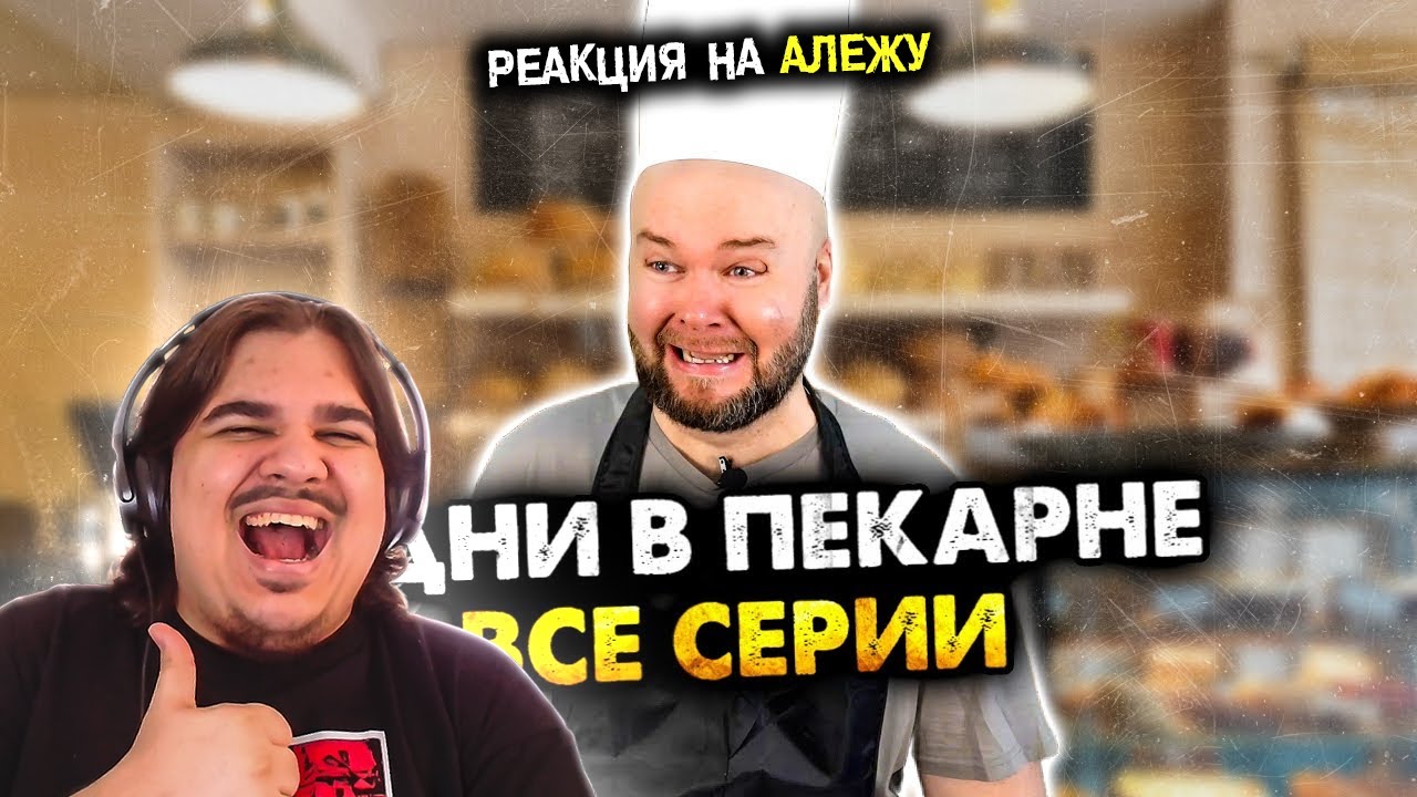 ▷ Будни в пекарне. Все серии. Сборник | РЕАКЦИЯ на Алежа Обухов (@alezha)
