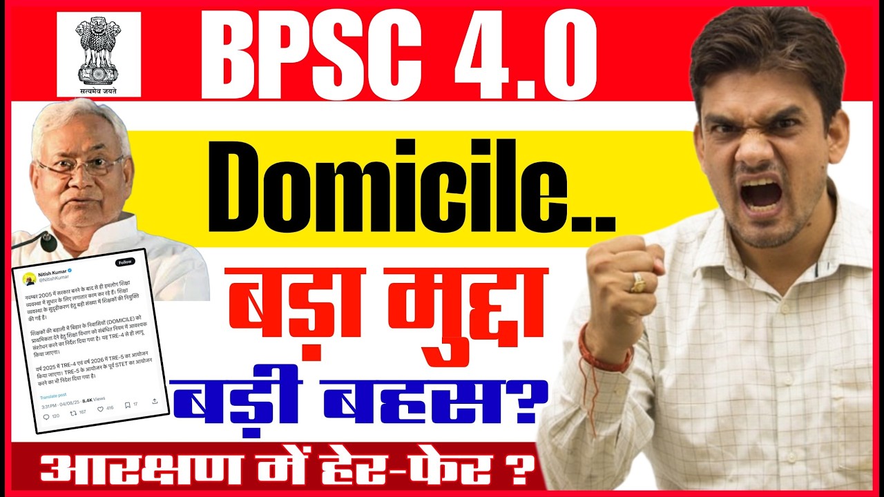 BPSC TRE 4.0 Latest News🔴TRE 4 Domicile Rule 🔥बड़ी खबर!| BPSC TRE 4.0 Notification Update Domicile ✅