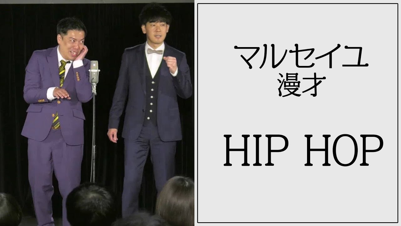 マルセイユ漫才「HIPHOP」
