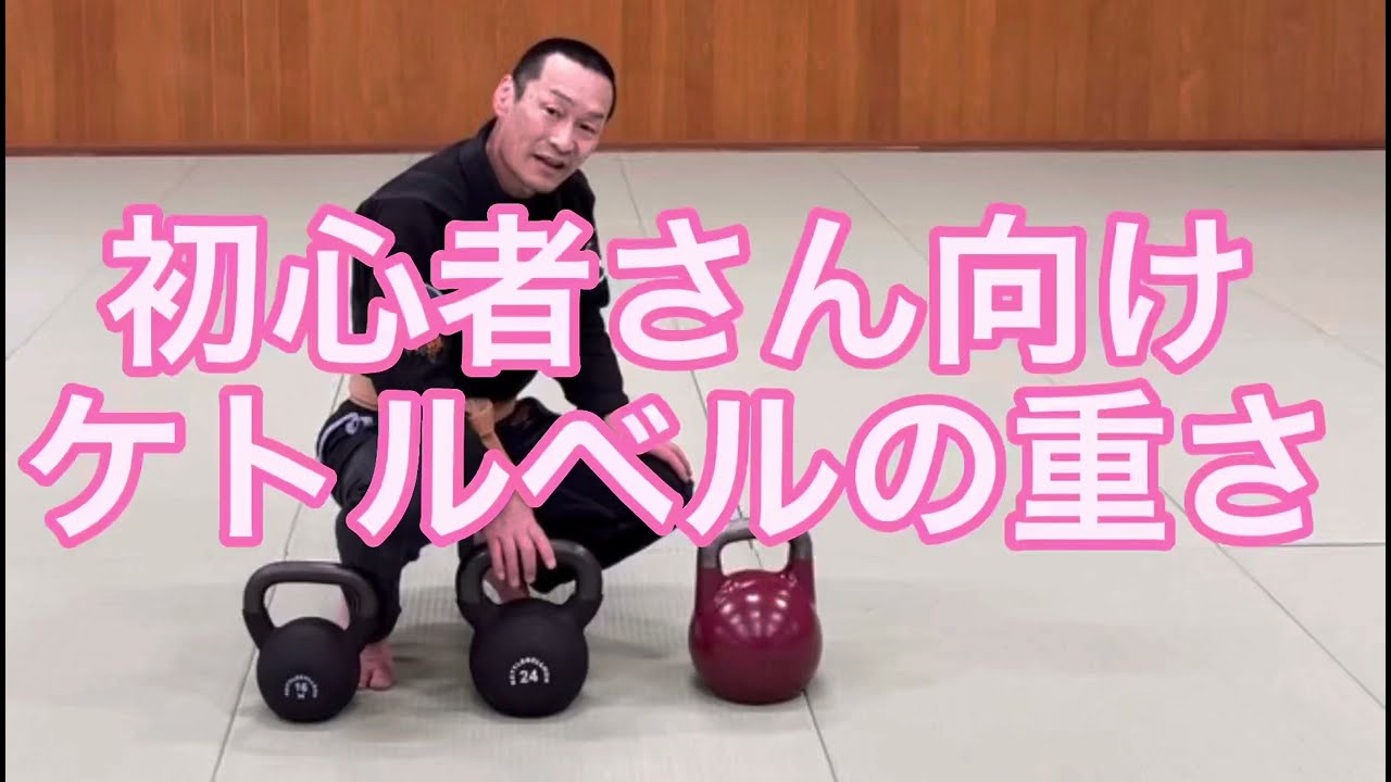 【初心者さんが買うケトルベルの重さは？】僕も初めて買う時に迷いました。失敗するのが「様子見」です。