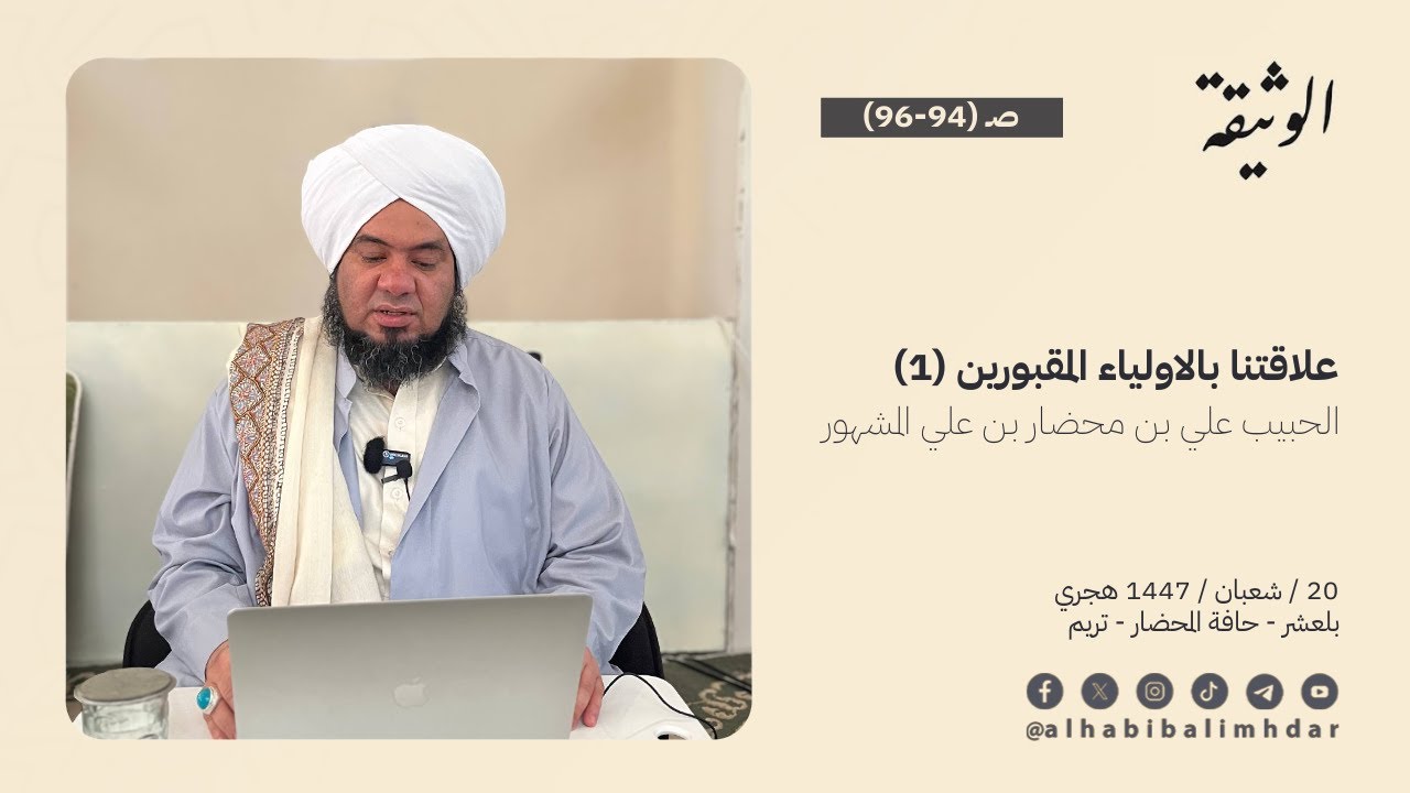 📓🔸 شرح كتاب ‏الوثيقة - علاقتنا بالاولياء المقبورين (1)