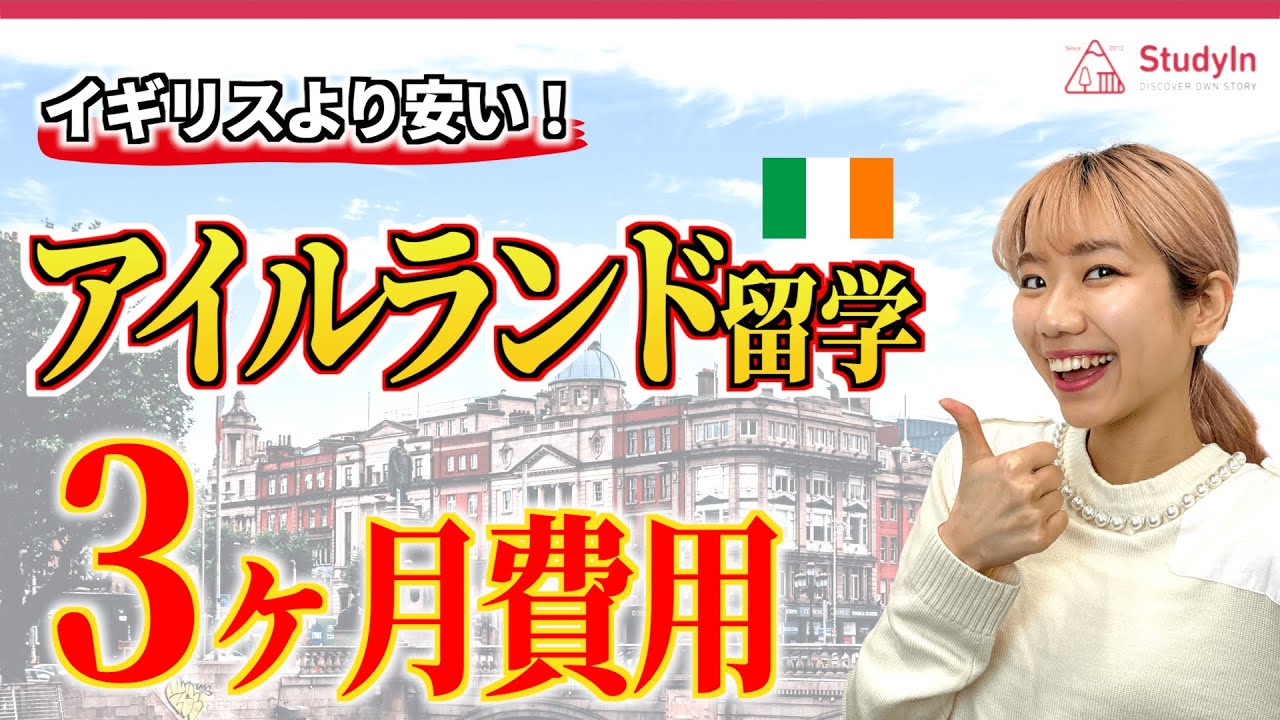 【最新版】アイルランド留学３ヶ月費用がイギリス留学より安い理由。#アイルランド留学 #海外留学 #留学 #語学留学