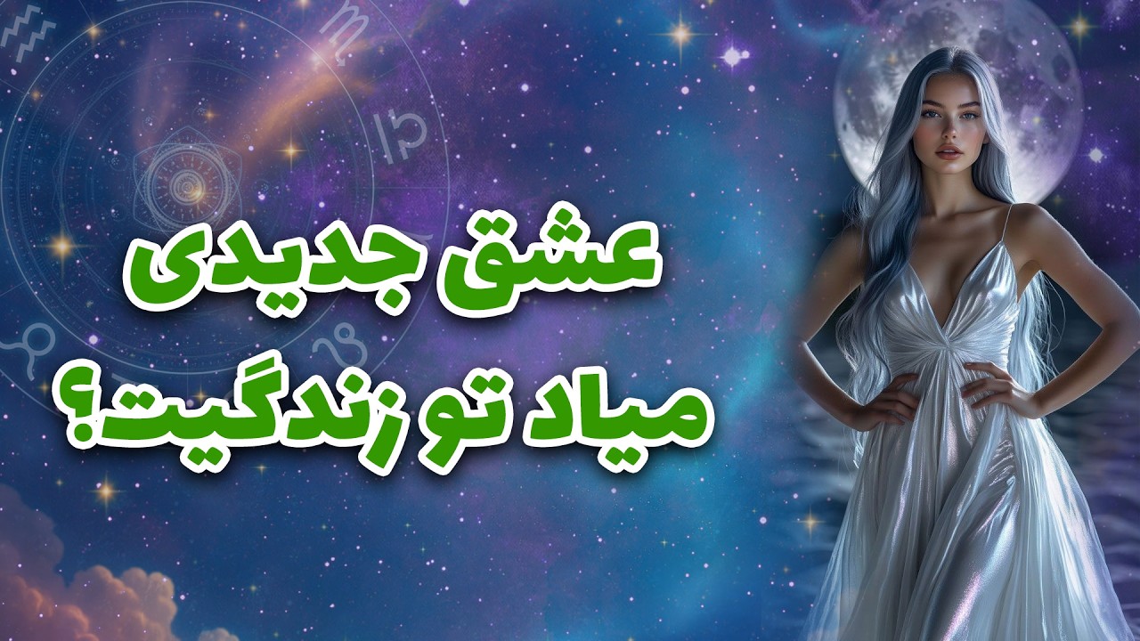 لیان تاروت - عشق جدیدی میاد تو زندگیت؟