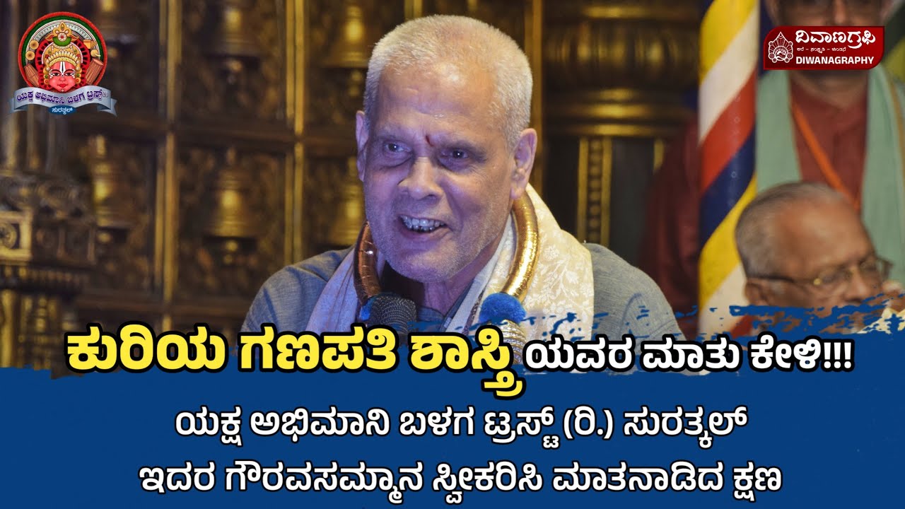 ರಂಗನಾಯಕ ಕುರಿಯ ಗಣಪತಿ ಶಾಸ್ತ್ರಿಯವರ ಮಾತುಗಳನ್ನು ಕೇಳಿ!!! | ಯಕ್ಷ ಅಭಿಮಾನಿ ಬಳಗದ ಸಮ್ಮಾನ ಸ್ವೀಕರಿಸಿದ ಸುಂದರ ಕ್ಷಣ