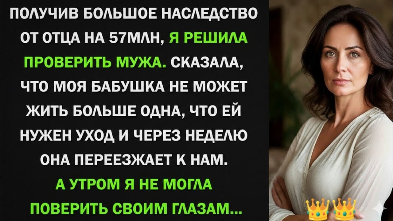 Получив большое наследство от отца, я решила проверить мужа. Сказала, что бабушка не может жить одна
