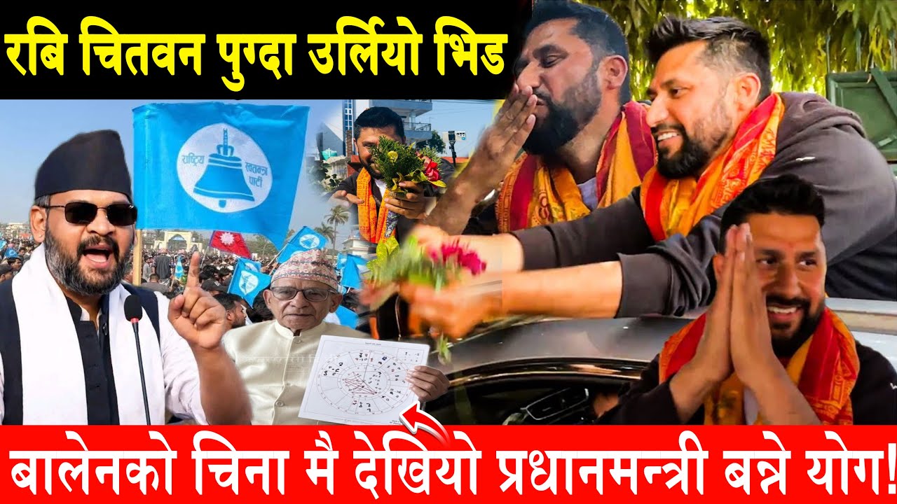 Rabi Lamichhane चितवन पुग्दा उर्लिएको भिडले सबै चकित। चिना हेर्दै ज्योतिषीले भने Balen प्रम बन्छन्!