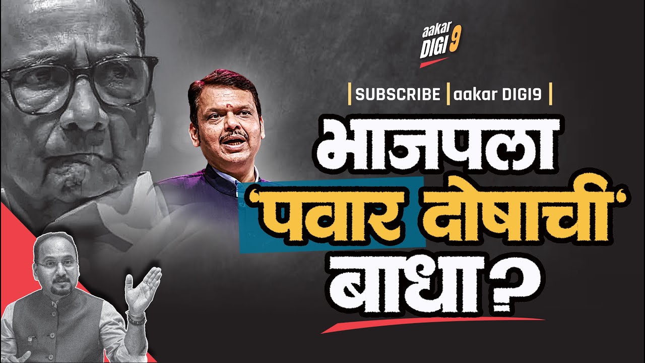 भाजपला 'पवार दोषाची' बाधा?