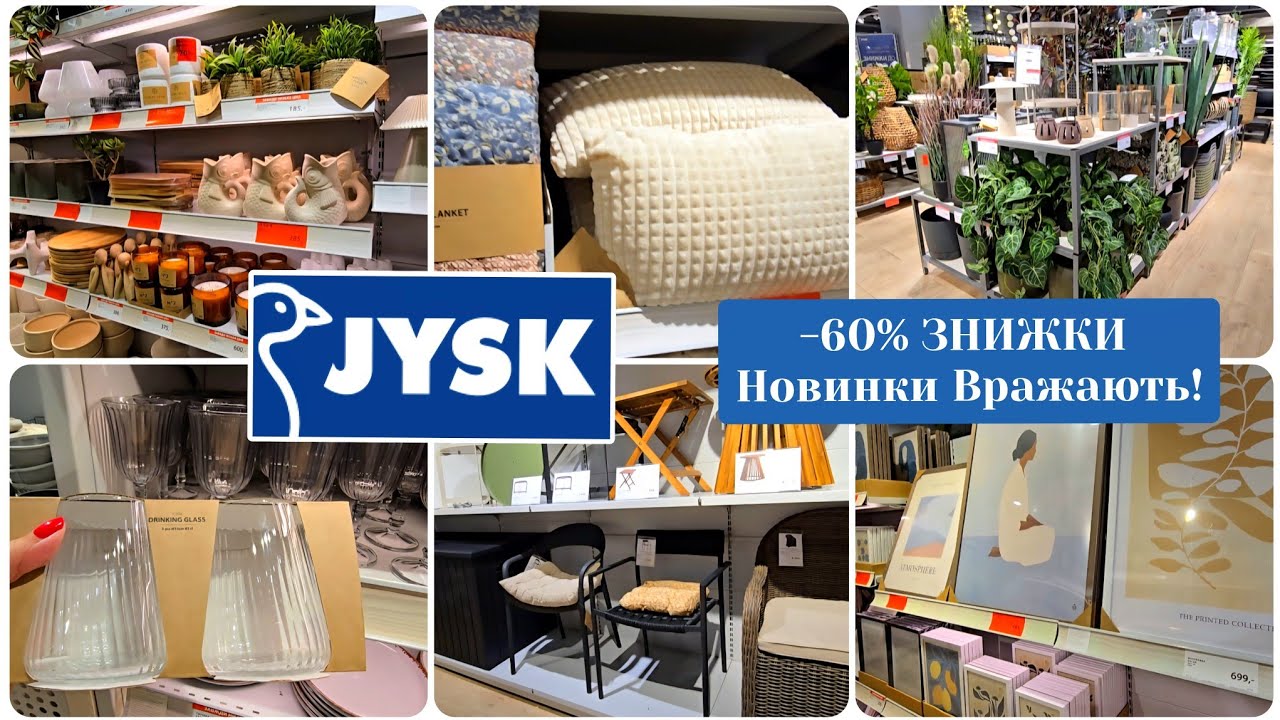 Рум Тур в JYSK 🛋🍴Багато Новинок! Великі Знижки! Текстиль,Посуд,Меблі.#репост 