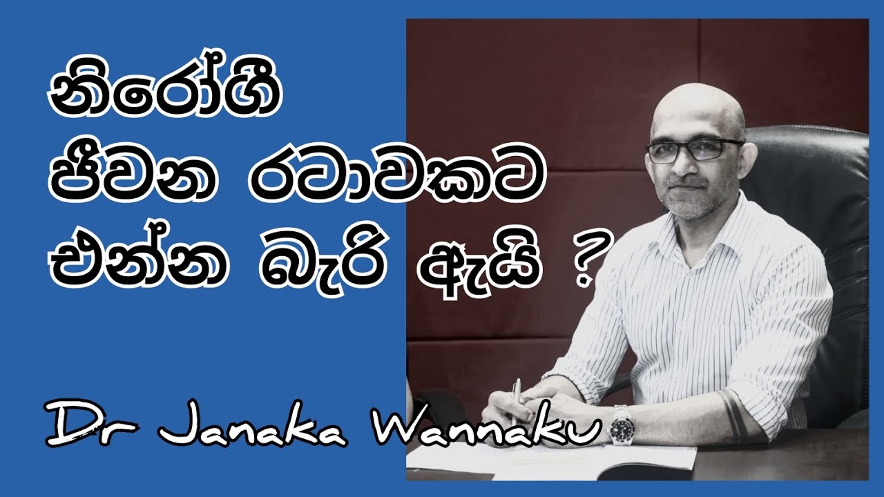නිරෝගී වෙන්න බැරි ඇයි ?