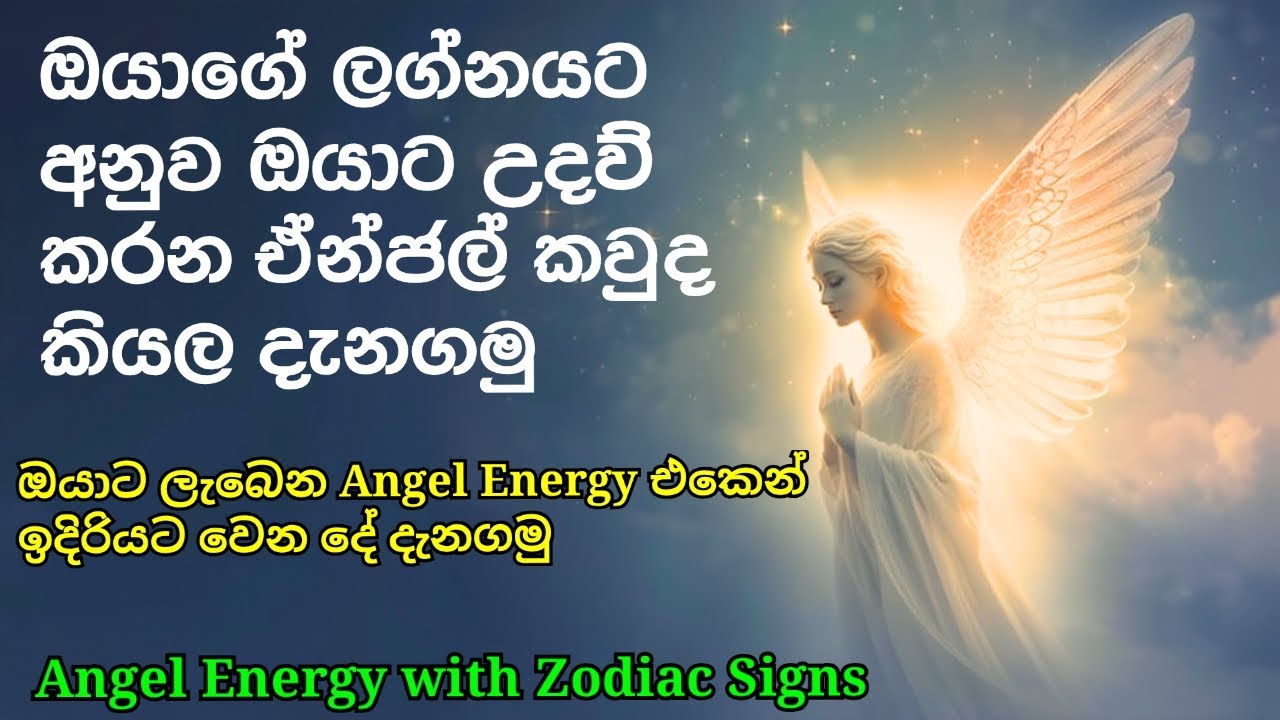 ඔයාගේ ලග්නයට සම්බන්ධ Angel Energy |Your Zodiac Ascendant Angel |Divine Help & Protection sinhala |