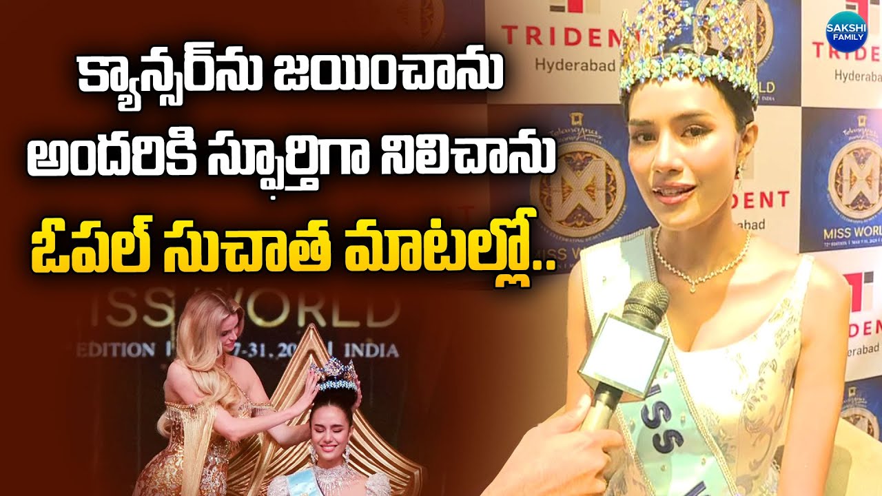 Miss World 2025 Crowned! Opal Sujatha Opens Up in Sakshi Exclusive 
