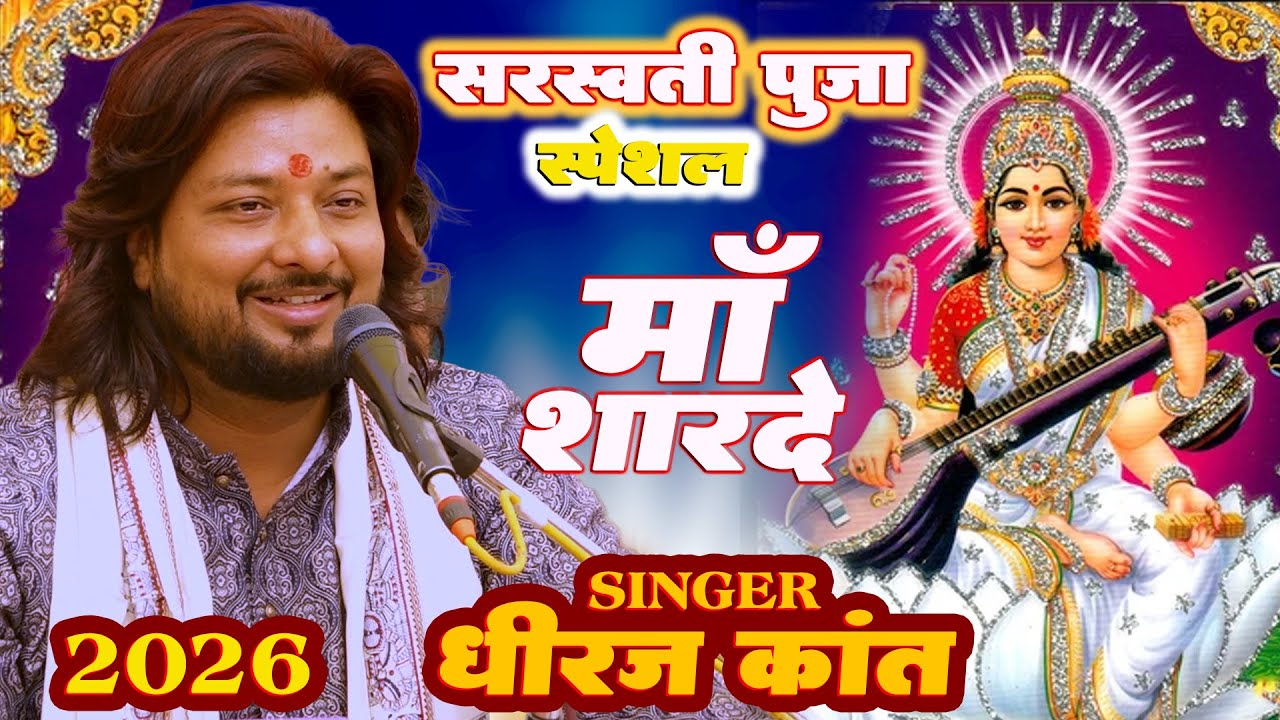 सरस्वती पूजा स्पेशल गीत 2026🙏 माँ शारदे, धीरज कांत 🙏 Maa Sarde Dhiraj Kant, Sarswati Puja Song 2026