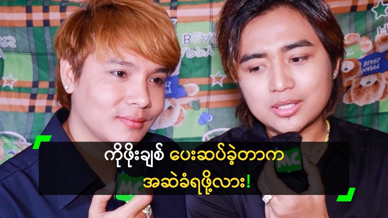 ကိုဖိုးချစ် ပေးဆပ်ခဲ့တာက အဆဲခံရဖို့လား’ ချစ်စွမ်းသာ