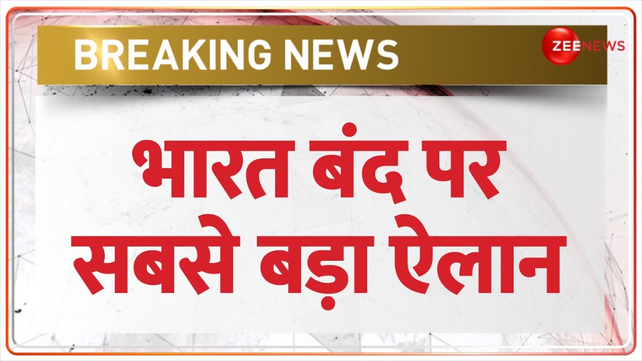 Bharat Band Update: भारत बंद में क्या खुला क्या बंद? | Farmers Protest | Demands | Latest Hindi News